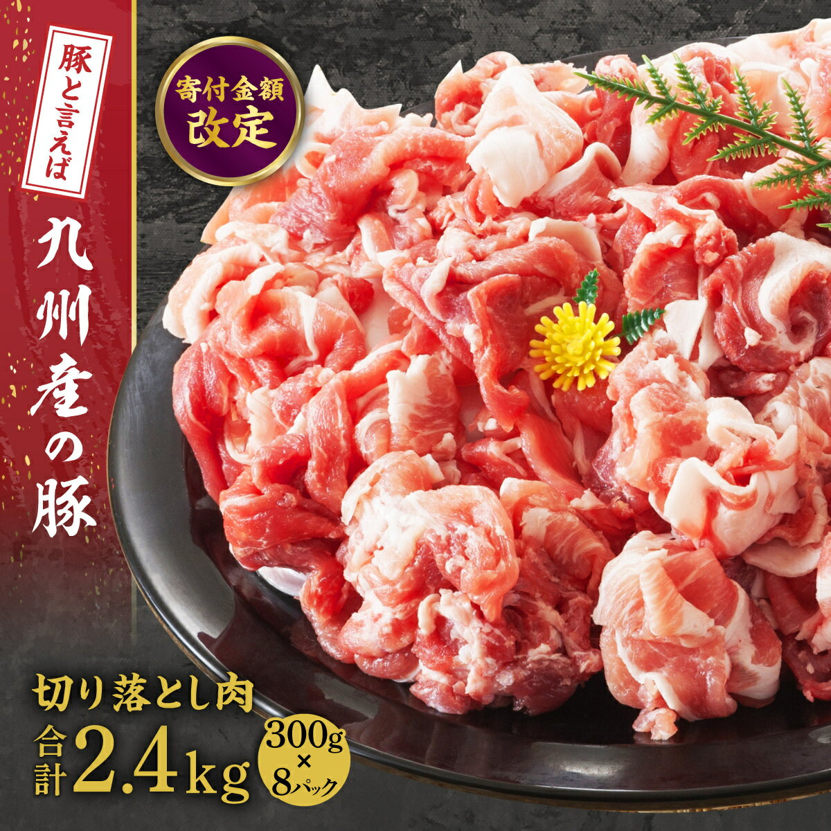 [ 配送月が選べる]九州産 豚切り落とし 2.4kg ( 300g × 8P ) | 豚肉 切り落とし 豚 ぶた 国産 肉 お肉 小分け 便利 使いやすい 食品 鹿児島県大崎町 鹿児島県 大崎町 鹿児島 大崎 特産品