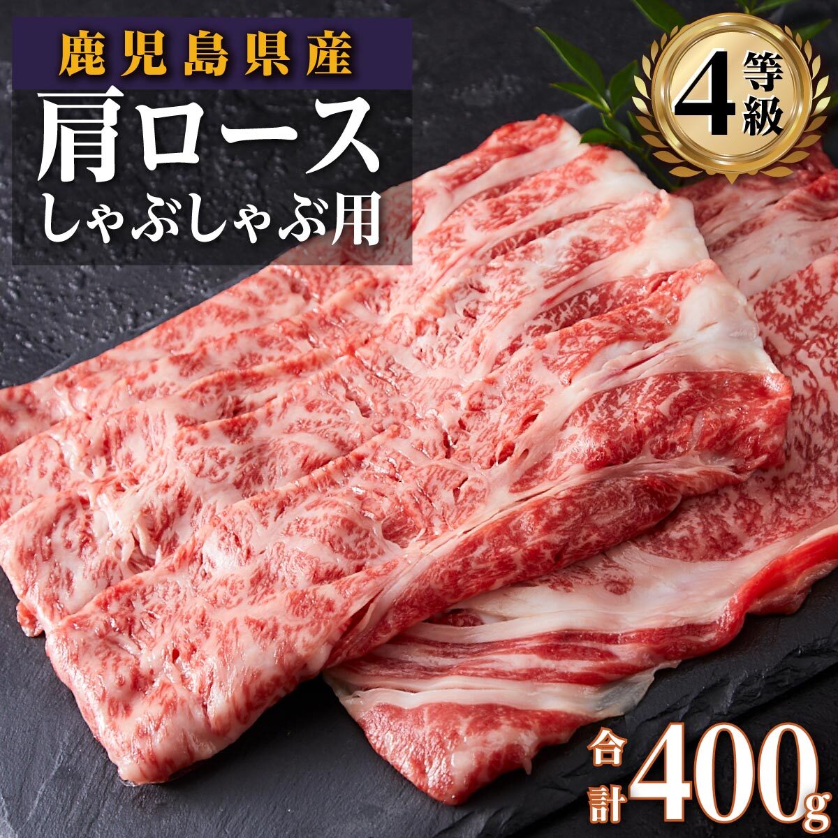 【 数量限定 】 A4ランク 以上》 鹿児島県産 黒毛和牛 肩ロース しゃぶしゃぶ 用 400g | ふるさと納税 しゃぶしゃぶ しゃぶしゃぶ肉 和牛しゃぶ 和牛 牛 牛肉 肉 お肉 ロース カタロース スライス 鹿児島県 大崎町