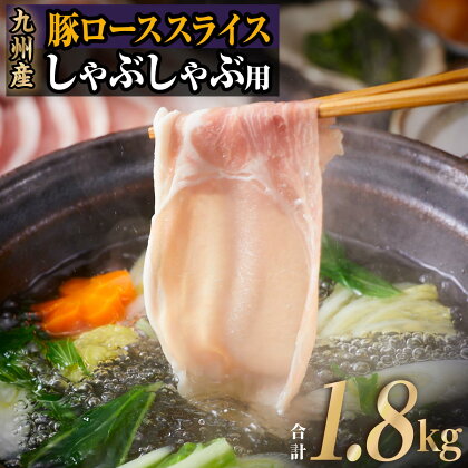 九州産 豚ロース しゃぶしゃぶ セット （ 300g × 6P 計 1.8kg ） | 豚肉 しゃぶしゃぶ しゃぶしゃぶ肉 しゃぶしゃぶセット 豚 ロース 豚しゃぶ お肉 鹿児島県大崎町