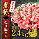 【ふるさと納税】鹿児島県産 黒豚 切り落とし 2.4kg ( 300g × 8P ) | 豚肉 切り落とし 豚 ぶた ブランド豚 黒豚肉 国産 豚肉 肉 お肉 小分け 便利 使いやすい 食品 鹿児島県大崎町 鹿児島県 大崎町 鹿児島 大崎 特産品