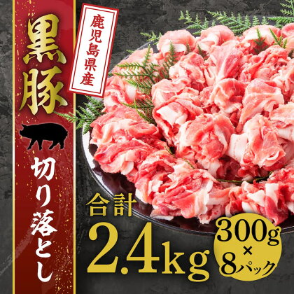 鹿児島県産 黒豚 切り落とし 2.4kg ( 300g × 8P ) | 豚肉 切り落とし 豚 ぶた ブランド豚 黒豚肉 国産 豚肉 肉 お肉 小分け 便利 使いやすい 食品 鹿児島県大崎町 鹿児島県 大崎町 鹿児島 大崎 特産品