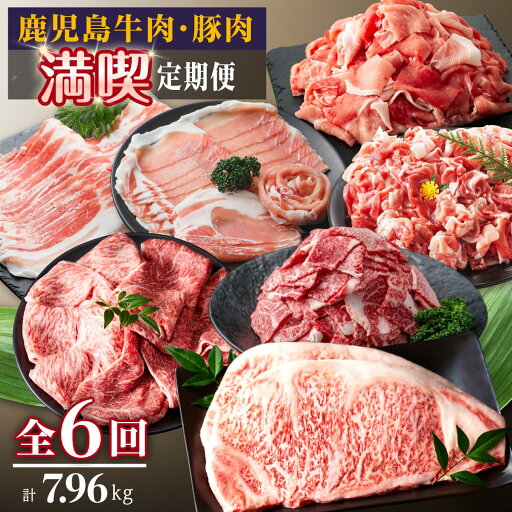 【ふるさと納税】鹿児島 牛肉 ・ 豚肉 満喫定期コース( 毎月1回お届け )x 全6回 | ふるさと納税 定期便 黒豚 鹿児島黒豚 和牛 黒毛和牛 豚肉 豚 牛肉 牛 ロース 豚ロース 豚バラ 切り落とし しゃぶしゃぶ 豚しゃぶ すき焼き すきやき 肉 お肉 鹿児島県 大崎町 【ふるさと納税】鹿児島 牛肉 ・ 豚肉 満喫定期コース( 毎月1回お届け )x 全6回 | ふるさと納税 定期便 黒豚 鹿児島黒豚 和牛 黒毛和牛 豚肉 豚 牛肉 牛 ロース 豚ロース 豚バラ 切り落とし しゃぶしゃぶ 豚しゃぶ すき焼き すきやき 肉 お肉 鹿児島県 大崎町