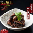 【ふるさと納税】鹿児島県大隅産 うなぎ の 焼肝 計300g （ 50g × 6パック ） | うなぎ ウナギ 鰻 うなぎの肝 うなぎ肝 肝焼き 肝 国産..