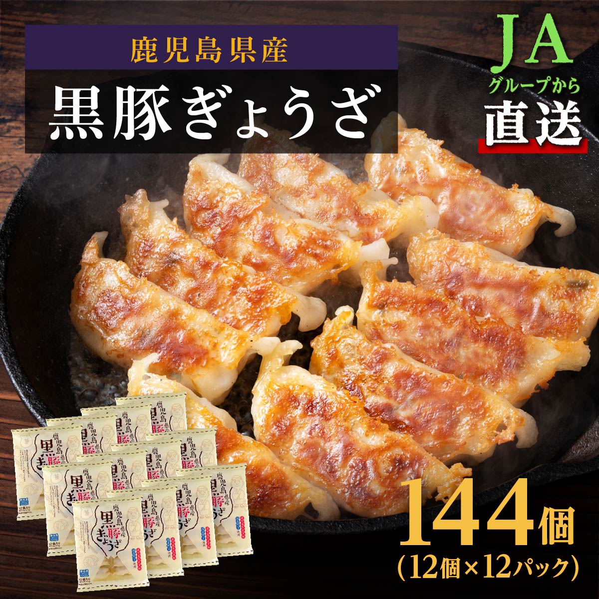 黒豚 ぎょうざ 12個 × 12パック 計144個 2.75kg | ふるさと納税 餃子 高級 ぎょうざ ギョウザ ギョーザ 黒豚餃子 ブランド豚 豚肉 肉 お肉 鹿児島 大崎町