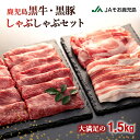 肉セット 【ふるさと納税】鹿児島黒牛 ・ 黒豚 しゃぶしゃぶ セット 計 1.5kg | ふるさと納税 しゃぶしゃぶ A5 A5ランク 和牛 国産和牛 牛肉 鹿児島黒豚 豚肉 肉 お肉 カタロース バラ肉 ロース スライス 鹿児島県 大崎町 鹿児島 大崎 鹿児島県大崎町 特産品 名産品