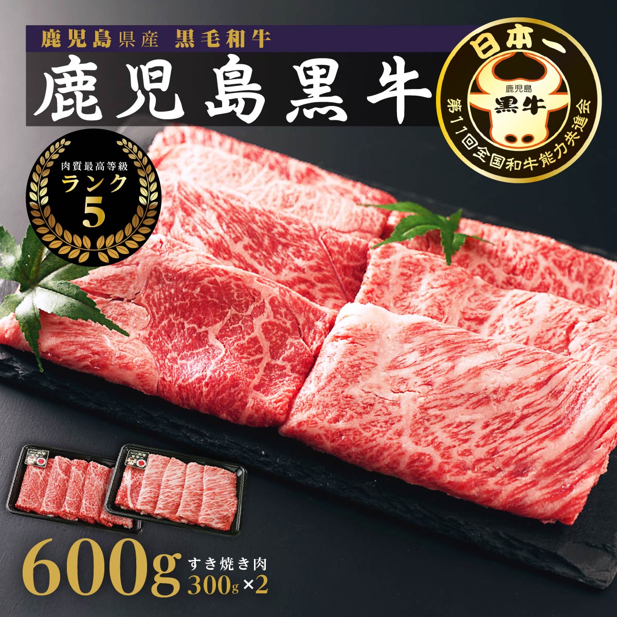 【ふるさと納税】 黒牛すきやきセット ランク5 300g × 2 計600g | ふるさと納税 和牛 高級 黒牛 牛肉 牛 肉 国産 すきやき肉 すきやき すき焼き肉 すき焼き ウデスライス 牛肩ロース 肩ロース スライス 鹿児島 大崎町 ふるさと 人気 送料無料