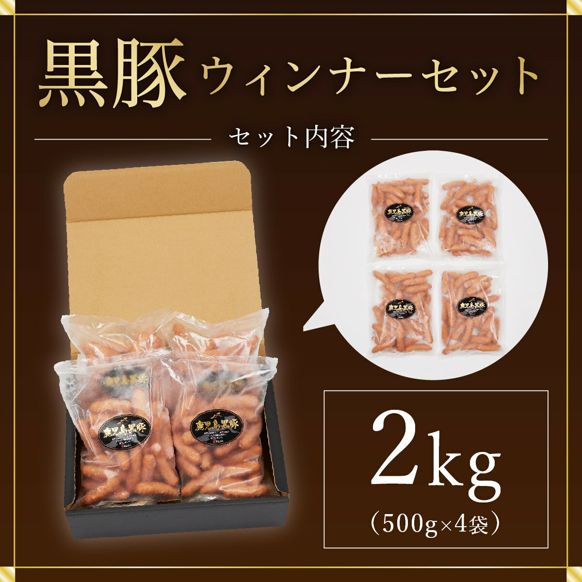 【ふるさと納税】鹿児島黒豚 ウインナー 計2kg （ 500g × 4P ） | ふるさと納税 ウインナー 黒豚ウインナー ソーセージ 黒豚 ブランド豚 肉 豚肉 バーベキュー セット 鹿児島県 大崎町 鹿児島 大崎 鹿児島県大崎町