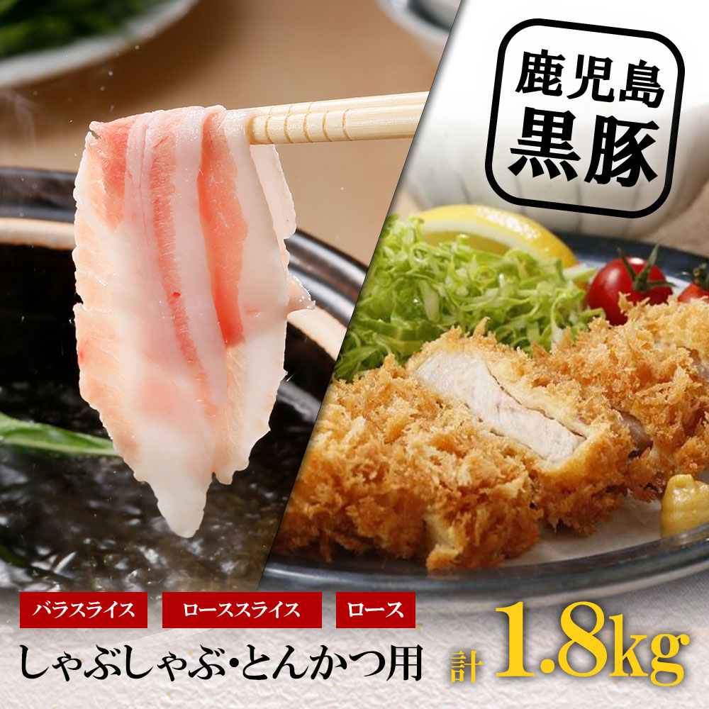 【ふるさと納税】 黒豚しゃぶしゃぶ・とんかつ セット（ 計 1.8kg ） | 黒豚 鹿児島黒豚 豚肉 ぶた ブタ しゃぶしゃぶ しゃぶしゃぶ肉 豚しゃぶ とんかつ 豚カツ トンカツ 豚ロース 豚バラ 豚バラ肉 肉 お肉 豚鹿児島 鹿児島県 大崎町 大崎 支援 お取り寄せ ご当地 特産品のサムネイル