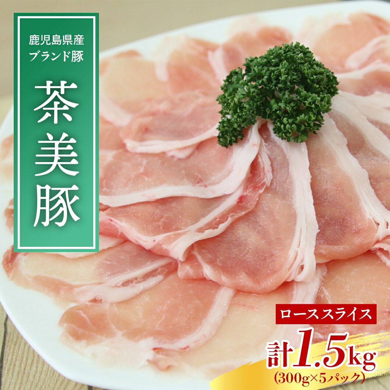 鹿児島県産 茶美豚 しゃぶしゃぶ ローススライス 計1.5kg | しゃぶしゃぶ肉 豚しゃぶ しゃぶ肉 豚肉 肉 お肉 国産 バラ肉 ロース肉 スライス 小分け 豚丼 豚汁 冷凍 鹿児島 大崎町