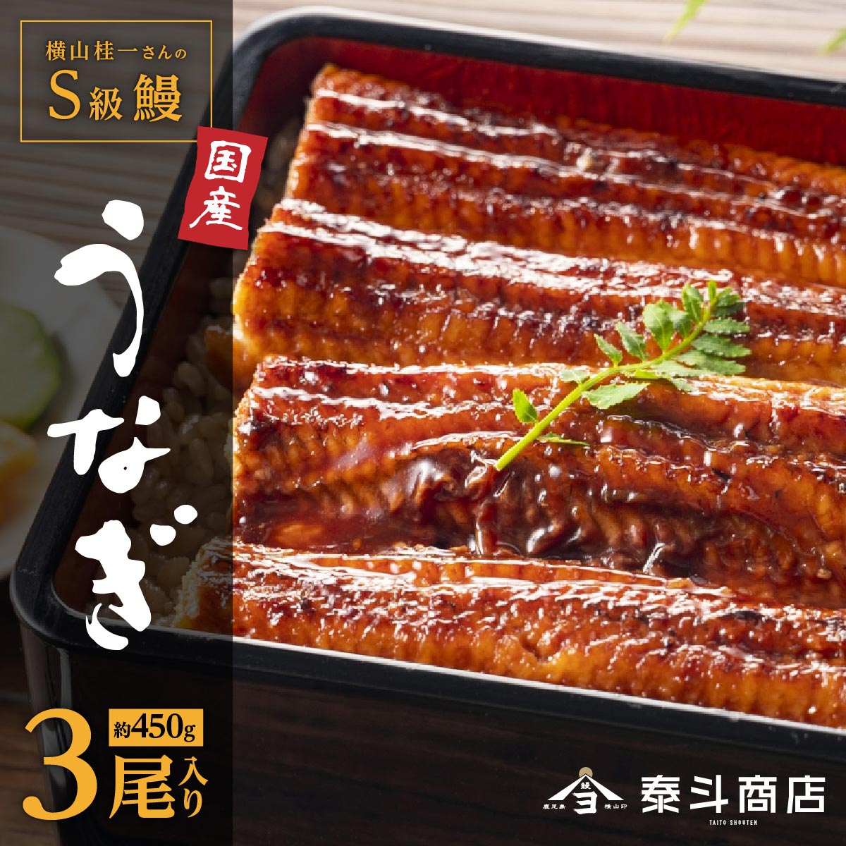 8位! 口コミ数「6件」評価「4」 横山桂一さんのS級鰻 大 長蒲焼き 3尾 450g | ふるさと納税 うなぎ 高級 ウナギ 鰻 国産 蒲焼き 蒲焼 鹿児島 大隅 大崎町 ･･･ 