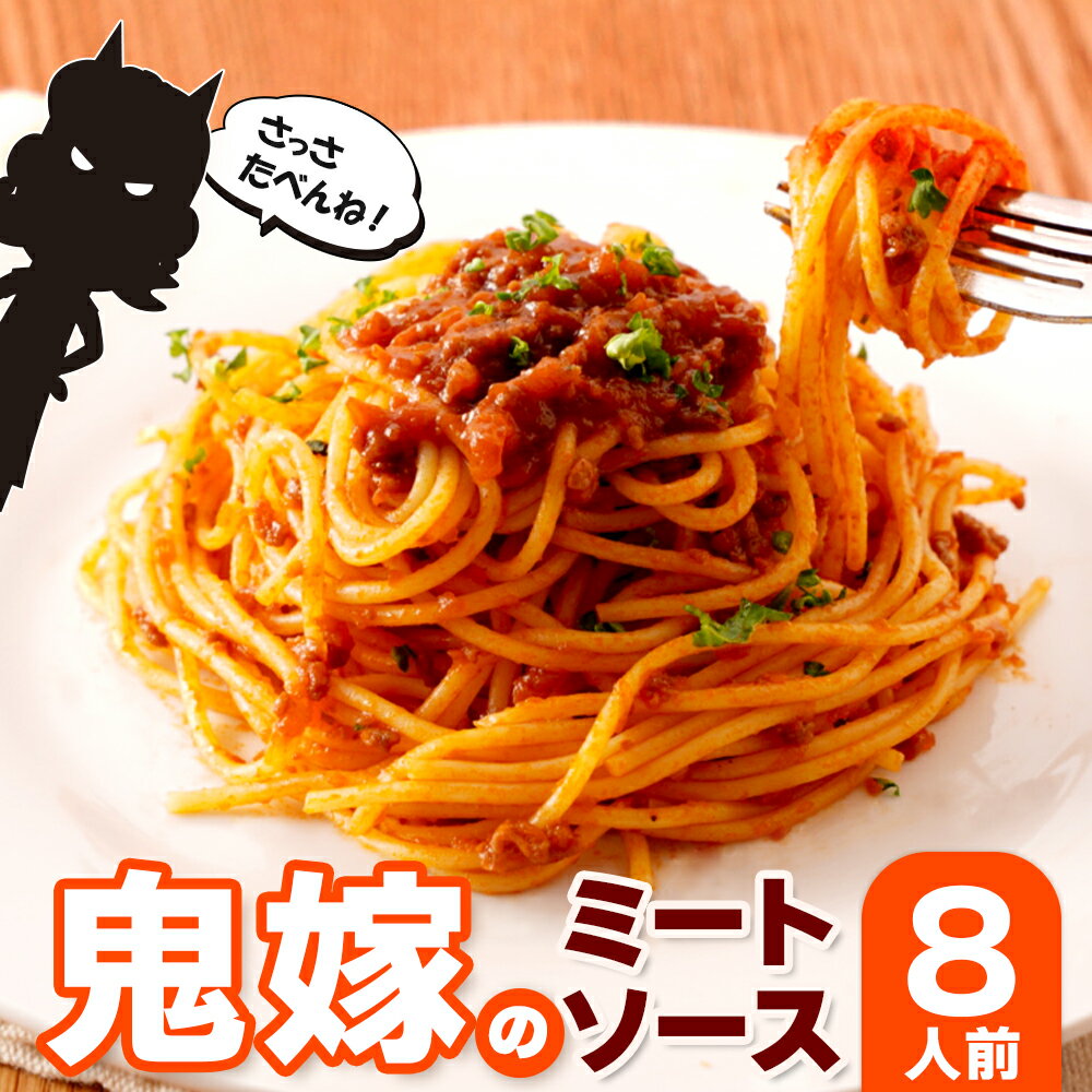 鬼嫁のミートソース 8人前( 200g×4パック ) | ふるさと納税 ミートソース パスタ スパゲティ ソース ミート 温めるだけ 簡単 鹿児島県 大崎町 取り寄せ お取り寄せ グルメ お取り寄せグルメ ご当地