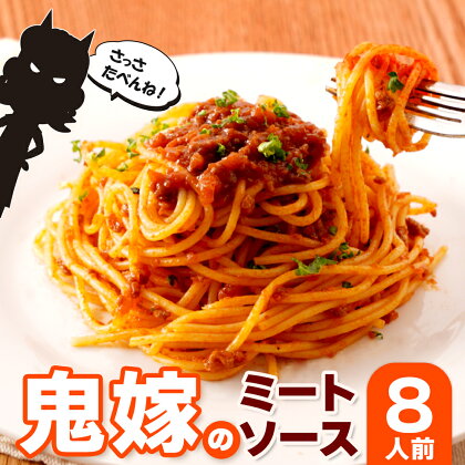 鬼嫁のミートソース　8人前（ 200g×4パック ） | ふるさと納税 ミートソース パスタ スパゲティ ソース ミート 温めるだけ 簡単 鹿児島県 大崎町 取り寄せ お取り寄せ グルメ お取り寄せグルメ ご当地