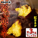 【ふるさと納税】鹿児島県東串良町産!紅はるかの冷凍焼き芋(3...