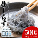 【ふるさと納税】鹿児島県産生しらす(冷凍)計500g(100g×5パック)獲れたてしらすを急速冷凍！鮮度抜群なしらすをご家庭で気軽に！【東串良町漁業協同組合】【11516】