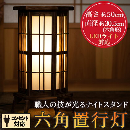 《数量限定》鹿児島県産!職人の技が光る六角置行灯(スタンドライト)LEDライト対応!コンセント対応!【林田木工】【267064】