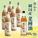 【ふるさと納税】【34520】村山の純国産菜種油820g×6...