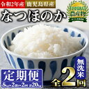 【ふるさと納税】《定期便全2回・期間限定》鹿児島県産新米!鹿