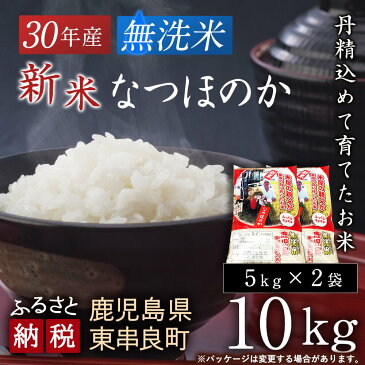 【ふるさと納税】30年産！米しか作らない親父が丹精込めて育てた なつほのか 10kg(5kg×2袋) 米 無洗米 鹿児島産 九州産 送料無料