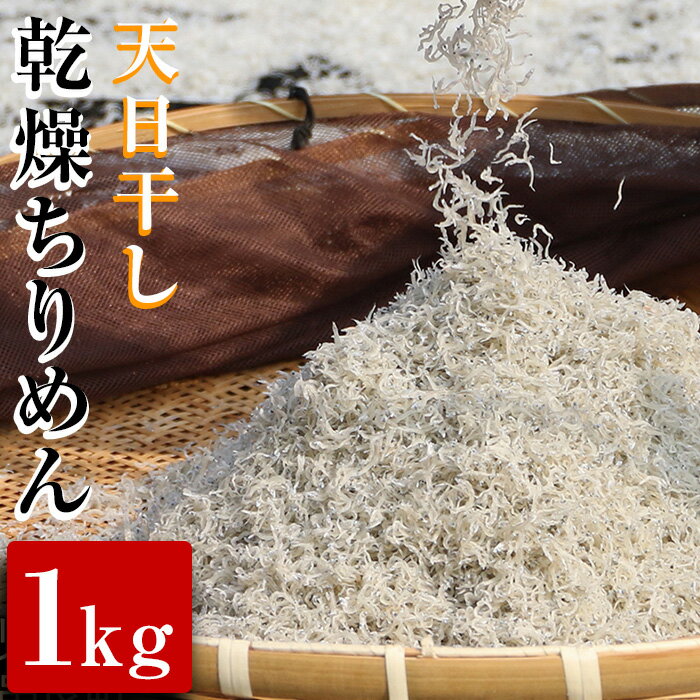 【ふるさと納税】天日干し乾燥ちりめん1kg！かむほどに味わい深いちりめんはお茶漬けやふりかけに♪【楠正水産有限会社】【17402】