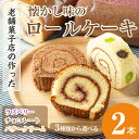 【ふるさと納税】ロールケーキ選べる2本セット(ラズベリー・チ...