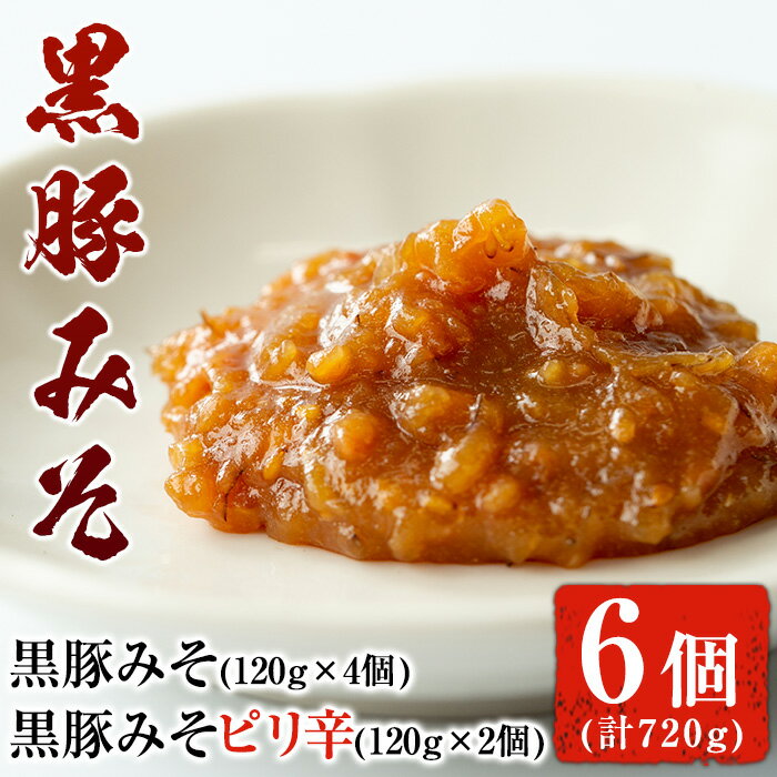 【ふるさと納税】鹿児島特産！黒豚みそ(120g×6個・計720g)村山製油こだわりの食材で風味豊かにおいしく仕上げました！【村山製油】【12162】