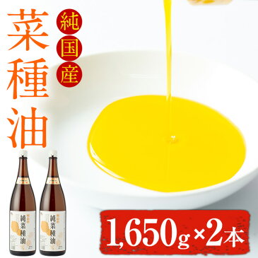 【ふるさと納税】国産菜種を100%使用！村山の純菜種油(1,650g×2本)余計な精製はせず菜種油本来の風味を残しています！【村山製油】【21697】