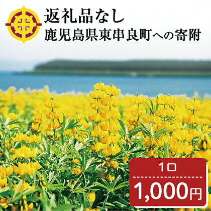 ＜返礼品なし＞鹿児島県本土でいちばん小さな町「東串良町」への寄附(1口：1,000円)【0014601a】