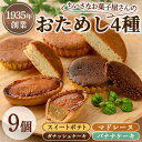 【ふるさと納税】小さなお菓子屋さんのおためしセット(4種・計9個) スイートポテト さつまいも サツマイモ マドレーヌ ガナッシュケーキ バナナケーキ お菓子 ...