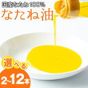 【ふるさと納税】<容量が選べる!>国産菜種油を100%使用!村山の純菜種油<計540g(270g×2本)/計1080g(270g×4本)/定期便・計3240g(...