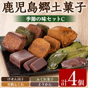 【ふるさと納税】かごしまふるさとの味セットC(けせん団子・ふくれ菓子・黒糖ふくれ・ようかん) お菓子 和菓子 菓子 スイーツ おやつ【茶いっぺ】【0085417...