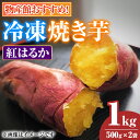 【ふるさと納税】物産館おススメ!東串良町産 冷凍焼き芋・紅はるか(計1kg・500g×2袋) 焼芋 焼き芋 やきいも さつまいも さつま芋 スイーツ ご家庭用【東串良物産館ルピノンの里】【0075934a】