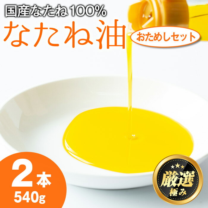 【ふるさと納税】国産菜種油を100%使用!村山の純菜種油おためしセット(270g×2本) 油 調味料 オイル ナタネ油 なたね油 揚げ物 炒め物 天ぷら【村山製油】【0081311a】