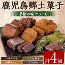 【ふるさと納税】かごしまふるさとの味セットC(けせん団子・ふくれ菓子・黒糖ふくれ・ようかん) お菓子 和菓子 菓子 スイーツ おやつ【茶いっぺ】【0085426...
