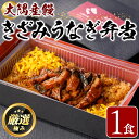 【ふるさと納税】<おためし>大隅産鰻のきざみうなぎ弁当(冷凍品)(1食分・計240g タレ、山椒付) うなぎ 高級 ウナギ 鰻 きざみ鰻 国産 ごはん ご飯 お米 おかず 鹿児島 ふるさと レンチン 電子レンジ 【南嘉起屋】【0085704a】