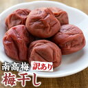 10位! 口コミ数「11件」評価「4.45」＜訳あり＞南高梅の梅干し(1.2kg)国産 うめ うめぼし 梅 紫蘇【ルピナス会】【0101502a】