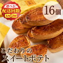 こだわりスイートポテト＜約50g×16個/定期便・約50g×16個×2回・計32個＞スイートポテト さつまいも サツマイモ お菓子 菓子 スイーツ おやつ