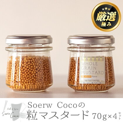 Soerw Cocoの粒マスタード(70g×4セット)調味料 からし 料理【Food＆SpiceSoerwCoco】【0104204a】