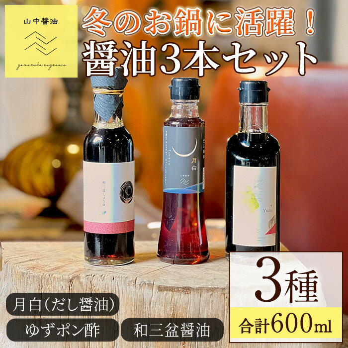 【ふるさと納税】冬のお鍋に活躍する醤油3本セット(合計3本) しょうゆ しょう油 正油 調味料 常温保存 出汁 だし ポン酢 ぽん酢 和三盆 ゆず 柚子【山中醤油】【0104908a】のサムネイル
