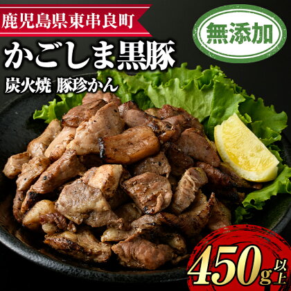 鹿児島黒豚炭火焼「豚珍かん」(150g×3・計450g)黒豚 豚肉 ぶた肉 炭火焼 おかず【鹿児島ますや】【0105105a】