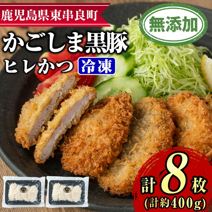 鹿児島黒豚無添加ヒレかつ(計8枚)(生・冷凍・パン粉付き) 国産 黒豚 豚肉 ぶた肉 ヒレカツ ひれかつ 短鼻豚 冷凍 冷凍配送 簡単 調理[鹿児島ますや][0105139a]