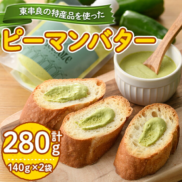 東串良町の特産品を使ったピーマンバター(140g×2袋・計280g)調味料 野菜 バター[プリモピアット][0105601a]