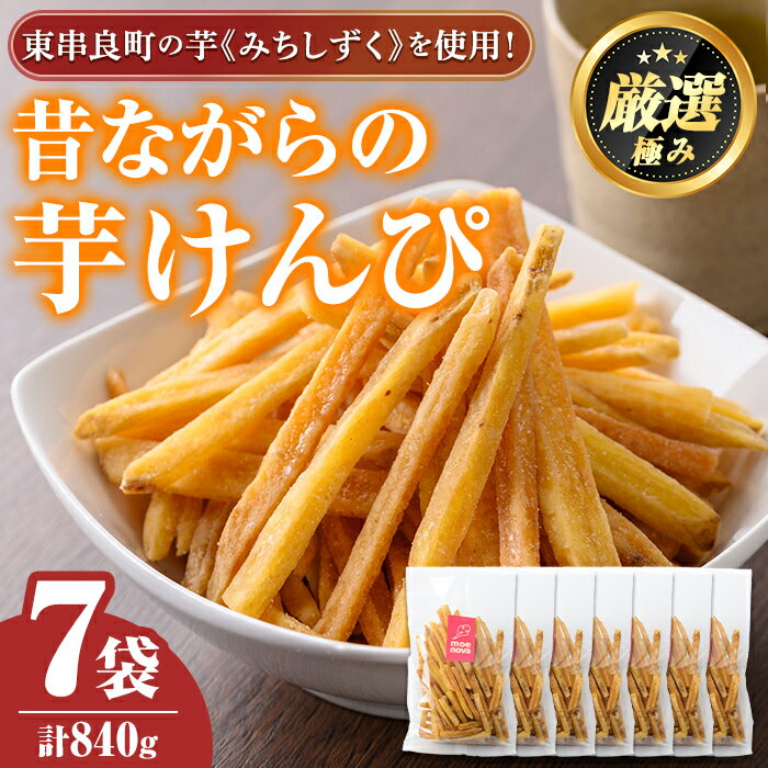 物産館おすすめ!昔ながらの芋けんぴ(120g×7袋) さつまいも サツマイモ 芋 芋けんぴ 芋かりんとう かりんとう おやつ お茶うけ みちしずく おつまみ 常温 常温保存 [東串良物産館ルピノンの里][0105917a]