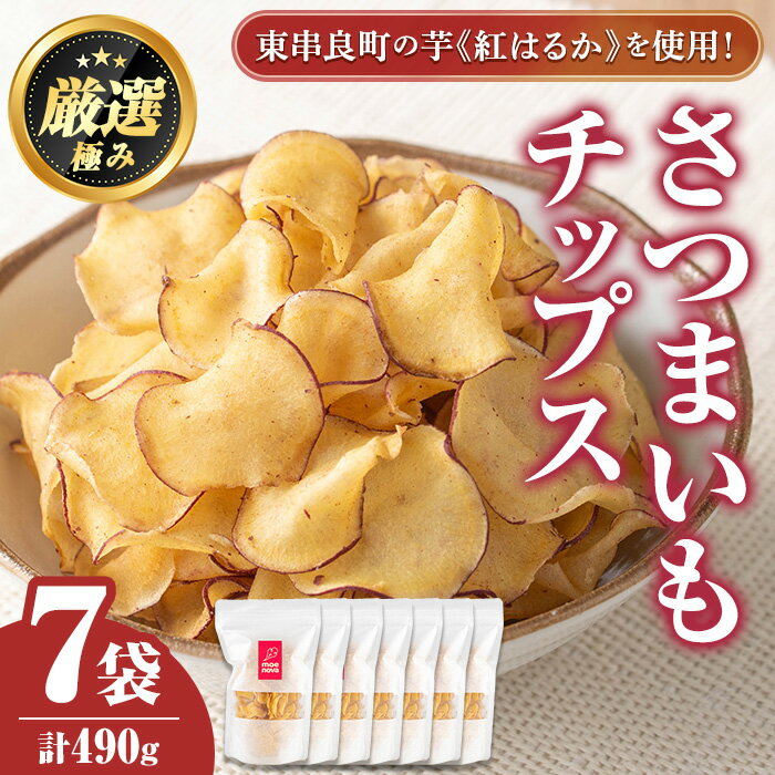 物産館おすすめ!さつまいもチップス(70g×7袋) さつまいも サツマイモ 芋 チップス おやつ お茶うけ おつまみ 紅はるか 常温 常温保存 [東串良物産館ルピノンの里][0105918a]
