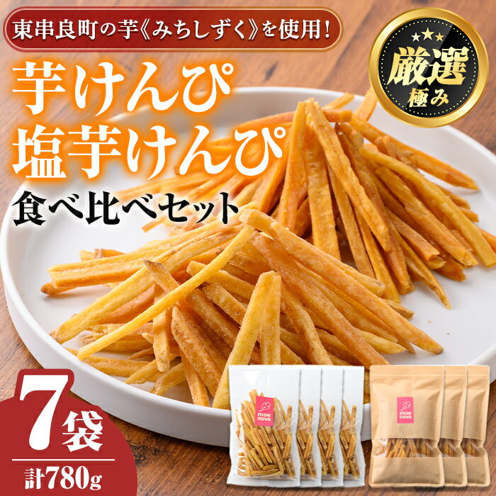 物産館おすすめ!芋けんぴ(120g×4袋)&塩芋けんぴ(100g×3袋)食べ比べセット! さつまいも サツマイモ 芋 芋けんぴ 芋かりんとう かりんとう おやつ お茶うけ みちしずく おつまみ 常温 常温保存 [東串良物産館ルピノンの里][0105919a]