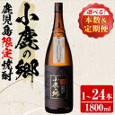 【ふるさと納税】<本数と定期便も選べる!>薩摩焼酎 鹿児島県限定販売!小鹿の郷(1800ml×1~24本) 焼酎 酒 アルコール 芋焼酎 薩摩芋 常温 常温保存 定期便【児玉酒店】