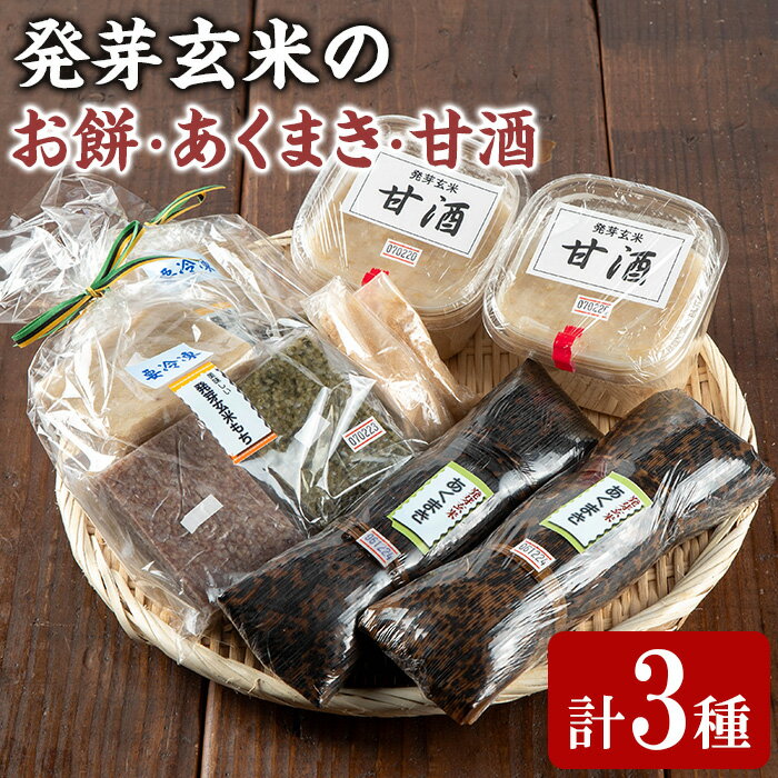 【ふるさと納税】《思いやり型返礼品》発芽玄米のお餅・あくまき・甘酒(発芽玄米もち90g×10個、発芽玄米灰汁巻270g×2本、発芽玄米甘酒430g×2P) 餅 もち あま酒 セット 詰合せ【ルピナス会】【0111505a】