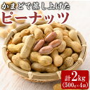 【ふるさと納税】鹿児島 東串良町 蒸し落花生 国産ピーナッツ 2kg (500g×4袋) 鹿児島産 ナッツ 特産品 人気 返礼品 ピーナッツ 落花生 ゆで落花生 炒り落花生 おつまみ おやつ 殻付き 小分け【ルピナス会】【0111506a】