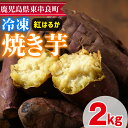 61位! 口コミ数「2件」評価「5」東串良の紅はるか冷凍焼き芋(合計約2kg・1kg×2袋) 冷凍 焼芋 焼き芋 やきいも さつまいも さつま芋 スイーツ 熟成【甘宮】【0102622a】