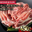 【ふるさと納税】鹿児島黒牛ロースと黒豚ロースの焼肉セット(合計450g・黒牛ロース250g、黒豚ロース200g)国産 牛肉 豚肉 肉 冷凍 ロース 鹿児島 焼肉 BBQ バーベキュー【デリカフーズ】【0113304a】