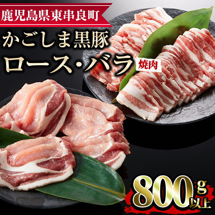 かごしま黒豚焼肉セット(合計800g・ロース400g・バラ400g)国産 豚肉 肉 冷凍 ロース肉 バラ肉 鹿児島 焼肉 BBQ バーベキュー[デリカフーズ][0113305a]